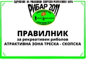 Правила за риболов на атрактивен ревир Треска - Скопска